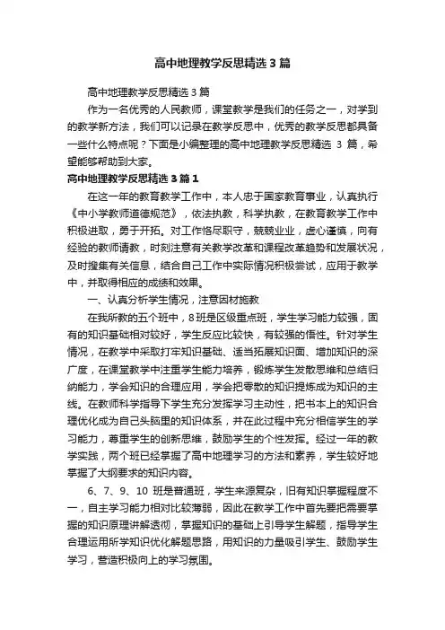 高中地理教学反思精选3篇