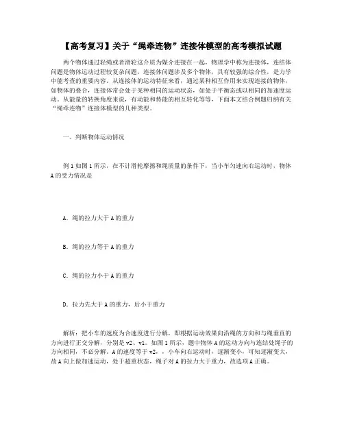 【高考复习】关于“绳牵连物”连接体模型的高考模拟试题