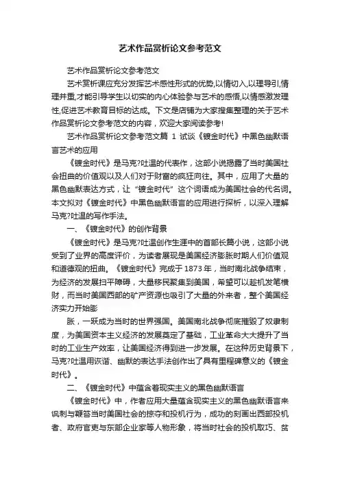 艺术作品赏析论文参考范文