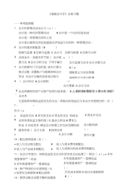 基础会计学总复习题.doc