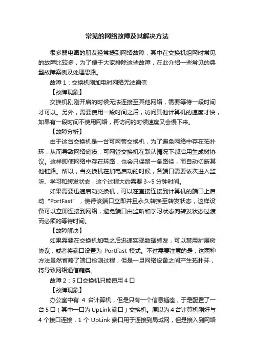 常见的网络故障及其解决方法