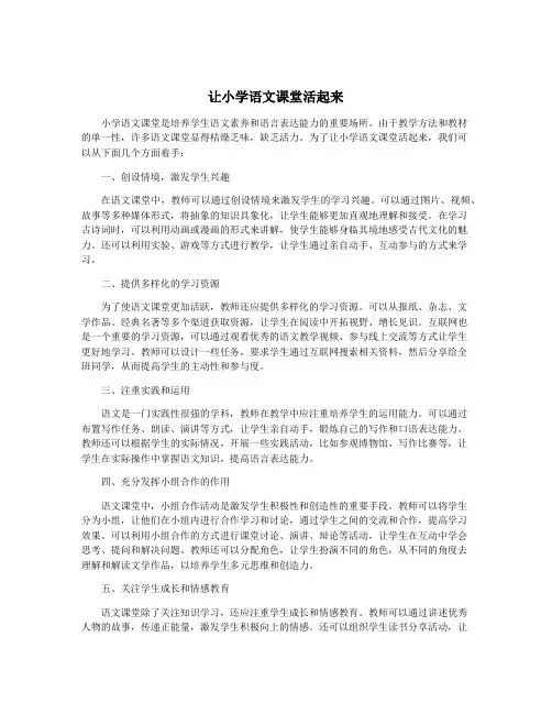 让小学语文课堂活起来