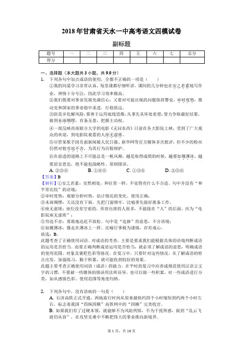 2018年甘肃省天水一中高考语文四模试卷-教师用卷