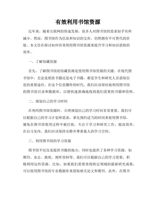 有效利用书馆资源