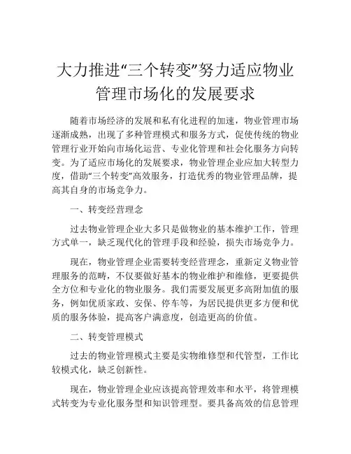 大力推进“三个转变”努力适应物业管理市场化的发展要求