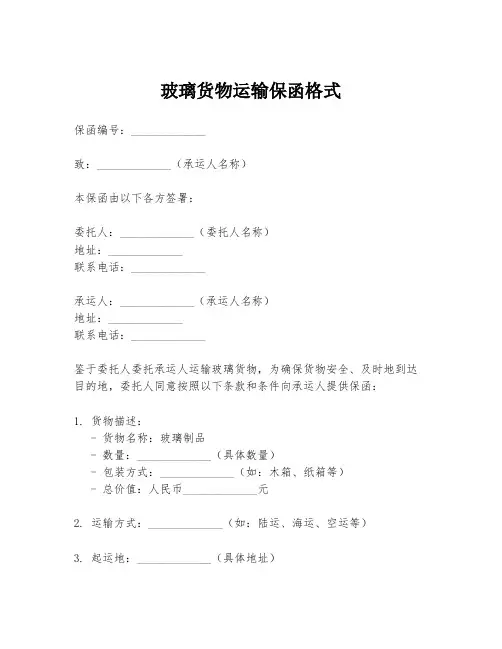 玻璃货物运输保函格式