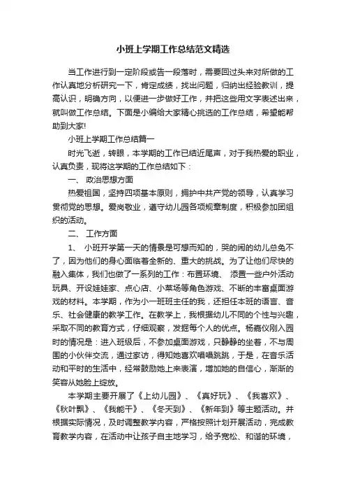 小班上学期工作总结范文精选