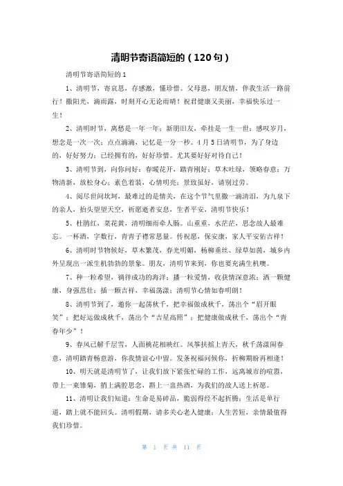 清明节寄语简短的(120句)