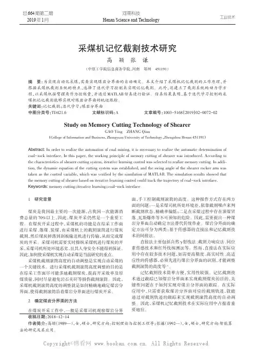 采煤机记忆截割技术研究