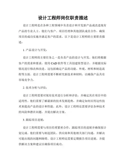 设计工程师岗位职责描述