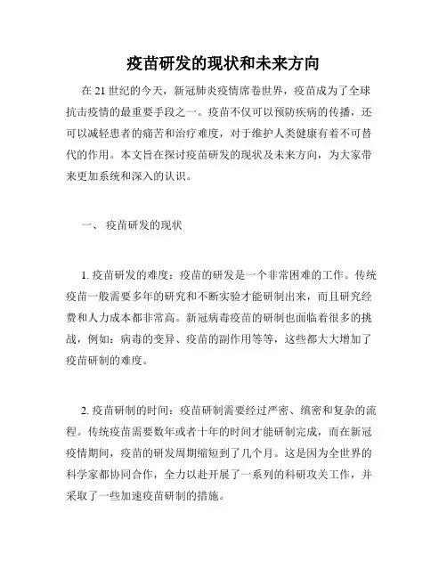 疫苗研发的现状和未来方向