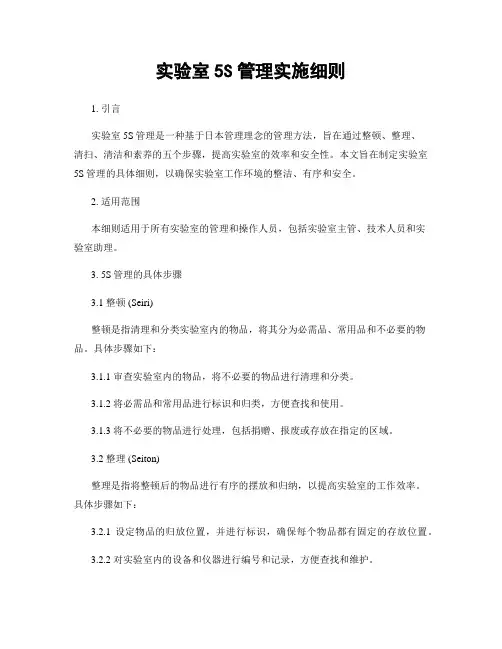 实验室5S管理实施细则
