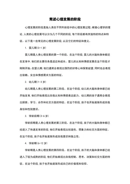 简述心理发展的阶段