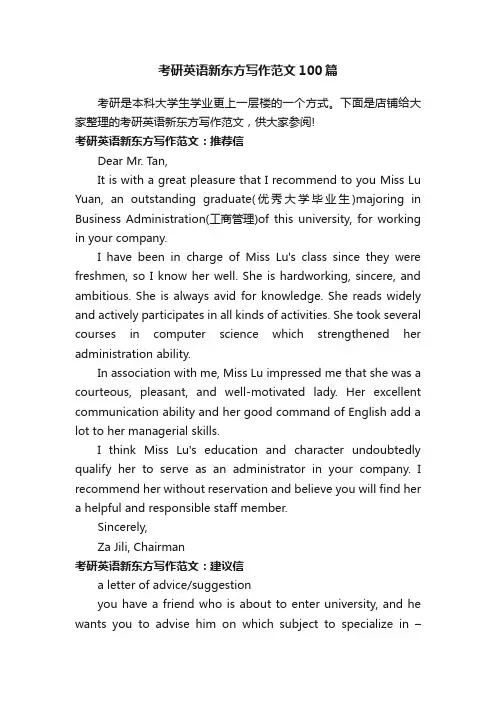 考研英语新东方写作范文100篇