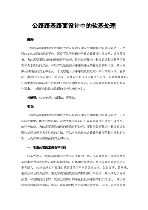公路路基路面设计中的软基处理