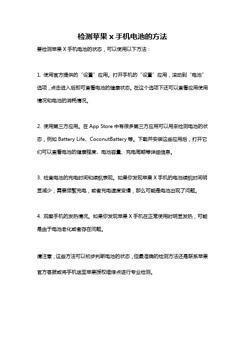 检测苹果x手机电池的方法