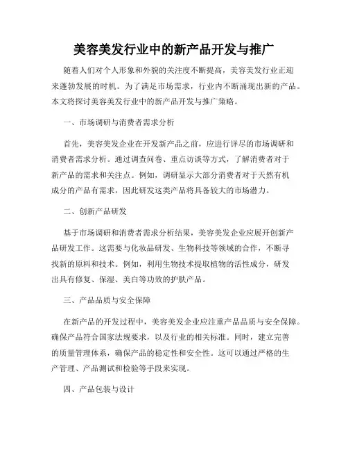 美容美发行业中的新产品开发与推广