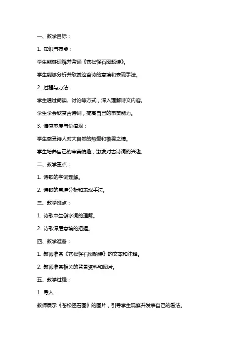 语文教案之《苍松怪石图题诗》
