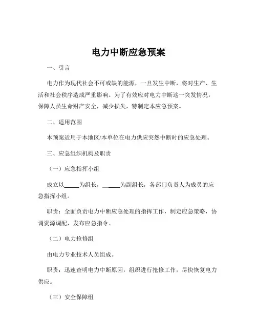 电力中断应急预案