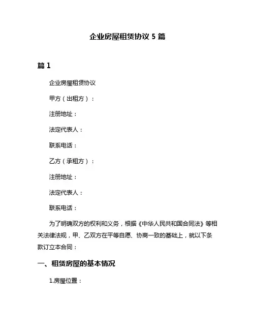 企业房屋租赁协议5篇