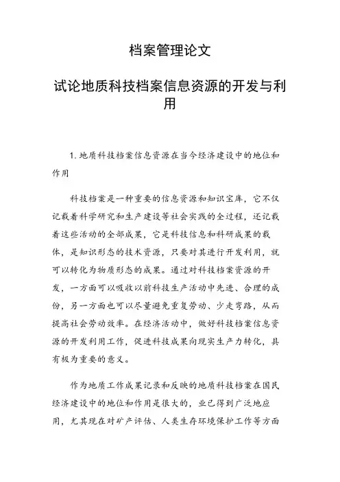 课题研究论文：试论地质科技档案信息资源的开发与利用