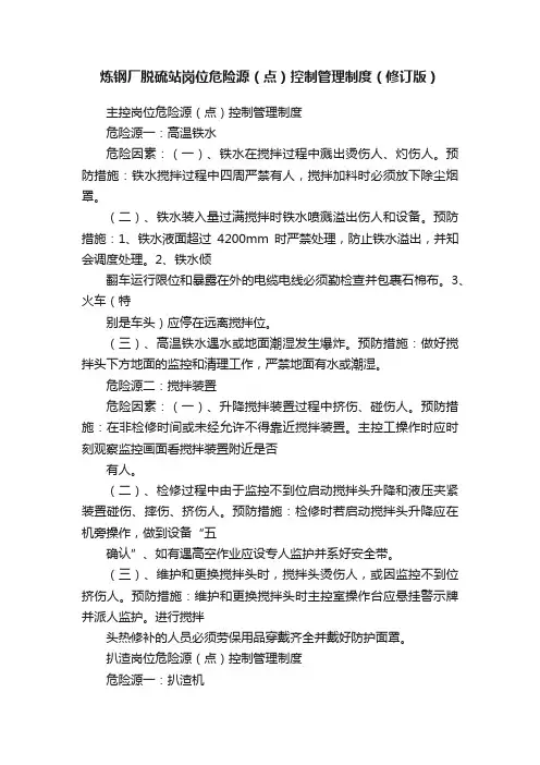 炼钢厂脱硫站岗位危险源（点）控制管理制度（修订版）
