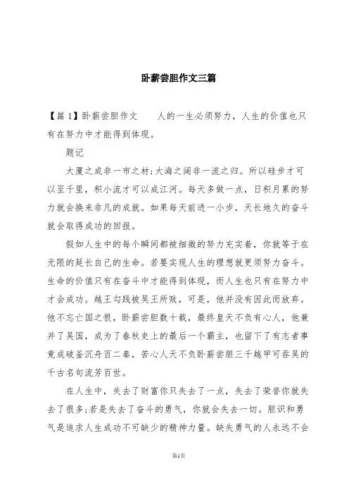 卧薪尝胆作文三篇