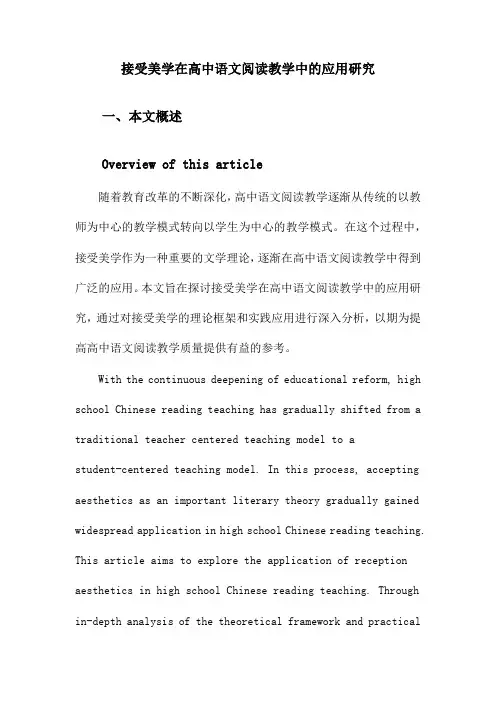 接受美学在高中语文阅读教学中的应用研究