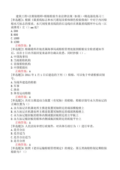 建筑工程-注册验船师-船舶检验专业法律法规(B级)-精选强化练习三