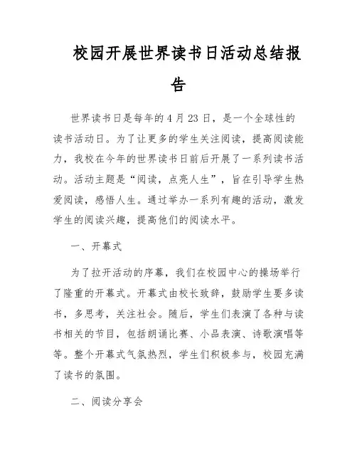 校园开展世界读书日活动总结报告