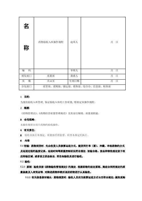 药品验收入库操作规程