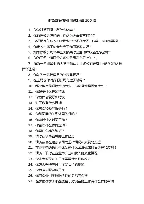 市场营销专业面试问题100道
