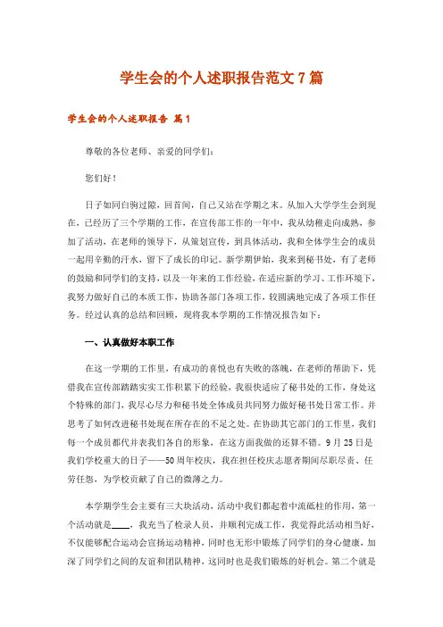 学生会的个人述职报告范文7篇
