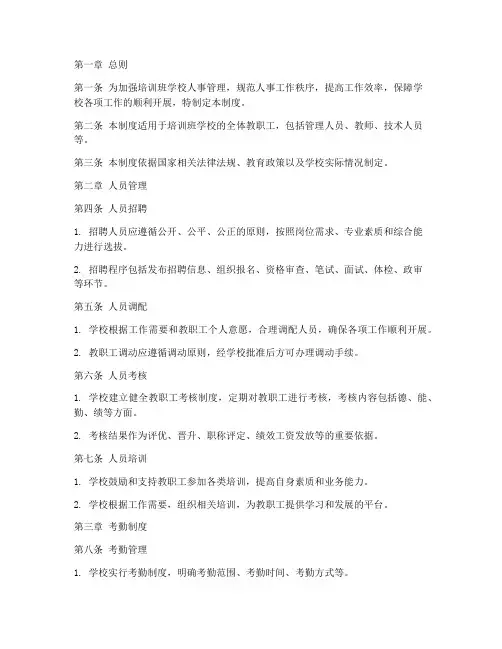 培训班学校人事管理制度