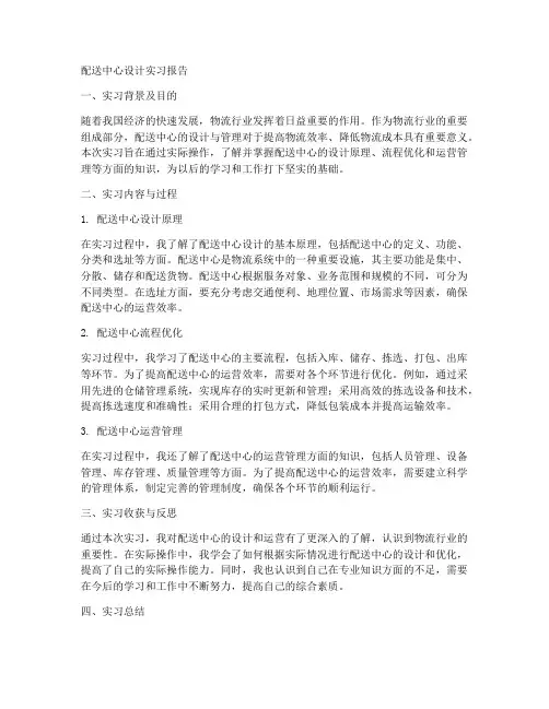 配送中心设计实习报告