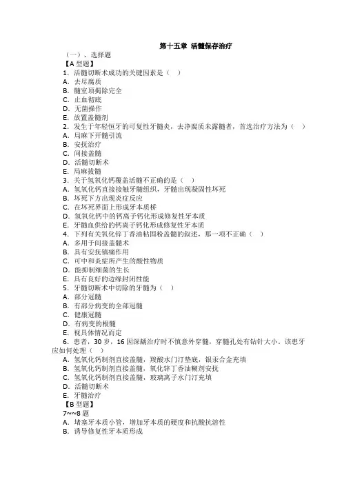 山东大学牙体牙髓病学复习题及答案15活髓保存治疗