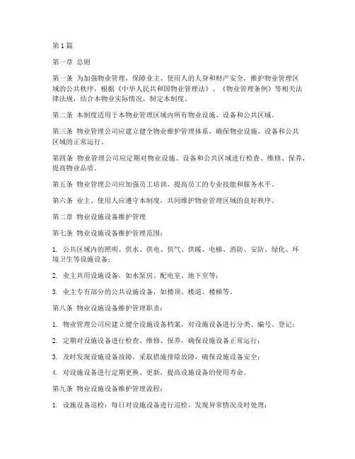 物业维护管理制度(3篇)
