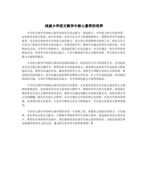 浅谈小学语文教学中核心素养的培养
