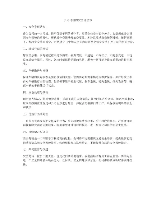 公司司机的安全协议书