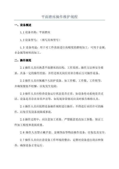 平面磨床操作维护规程