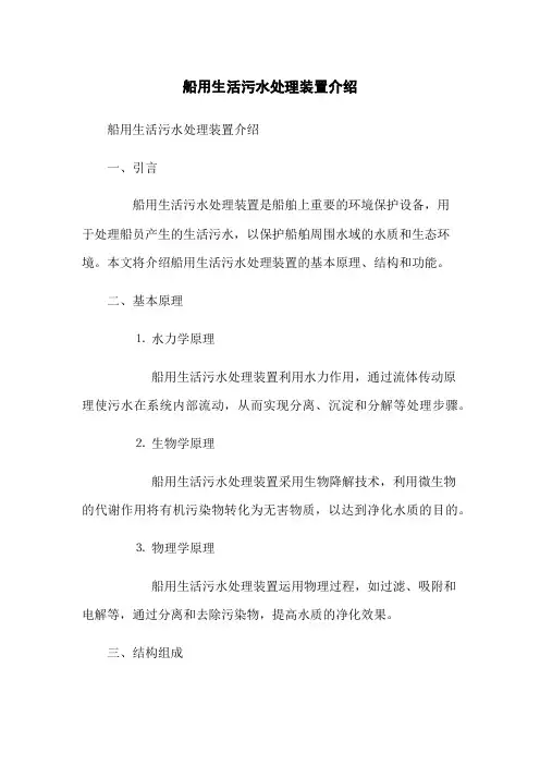 船用生活污水处理装置介绍