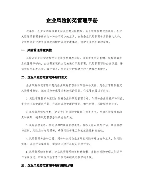 企业风险防范管理手册