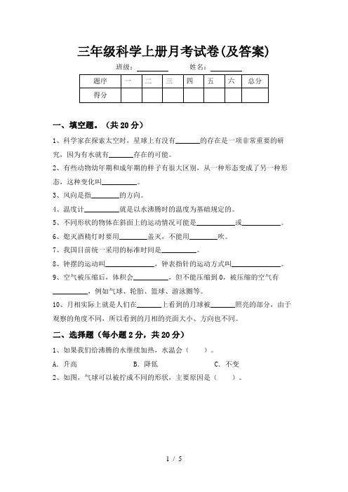 三年级科学上册月考试卷(及答案)