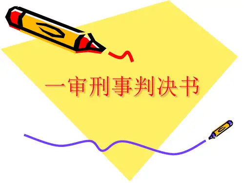 法律文书—一审刑事判决书