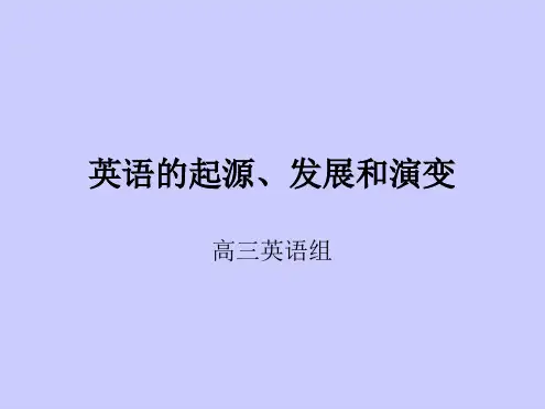 英语的起源发展和演变.ppt