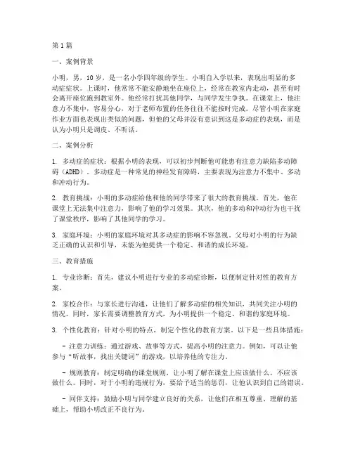 小学多动症小孩教育案例(2篇)