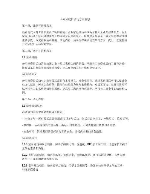公司家庭日活动方案策划