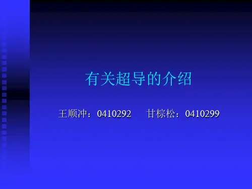 有关超导的介绍