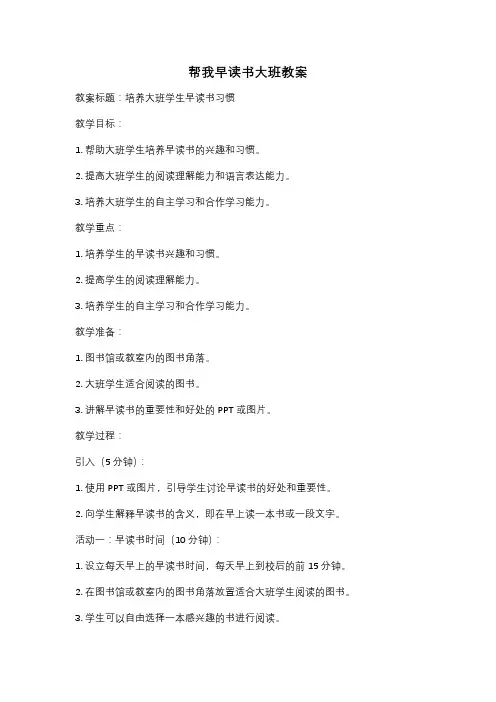 帮我早读书大班教案