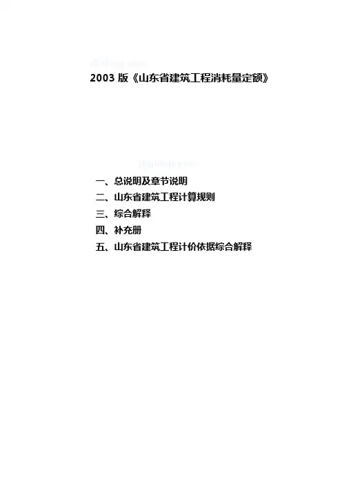 山东建筑工程消耗量定额章节节说明、计算规则、解释(03版)[1]1